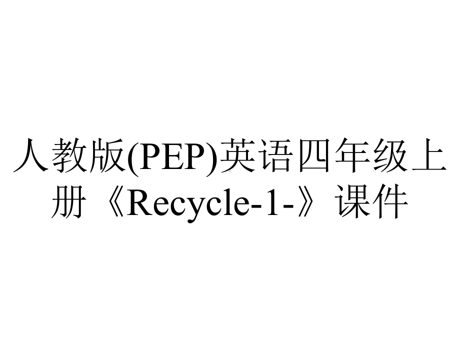 人教版(PEP)英语四年级上册《Recycle1》课件-2.ppt_第1页