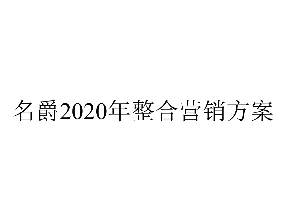 名爵2020年整合营销方案.pptx_第1页