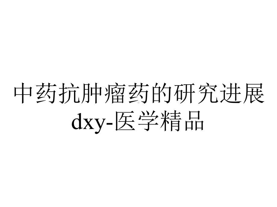 中药抗肿瘤药的研究进展dxy医学.ppt_第1页