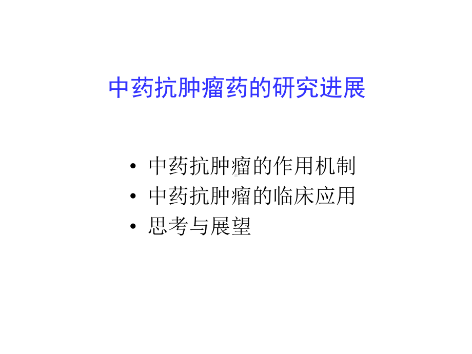 中药抗肿瘤药的研究进展dxy医学.ppt_第2页