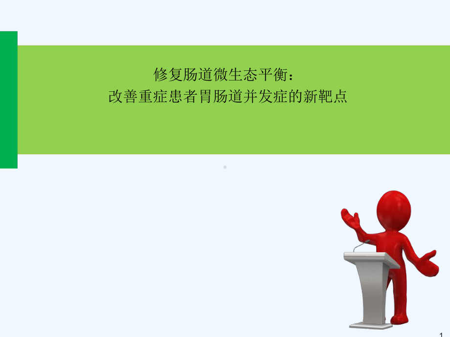 肠道微生态课件.ppt_第1页