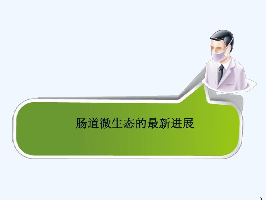 肠道微生态课件.ppt_第3页