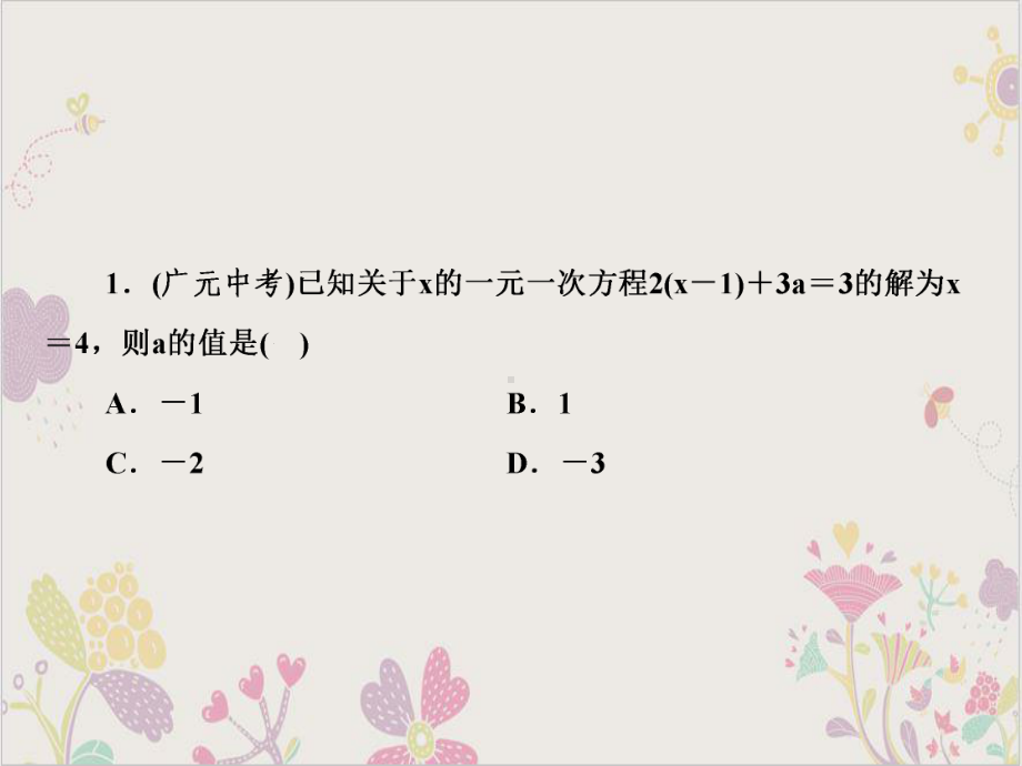 小专题利用一元一次方程的解求方程中待定字母的值北师大版七年级数学上册作业优质课件.ppt_第3页