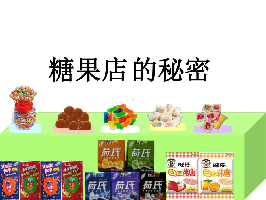 《糖果店的秘密》课件2.ppt_第1页