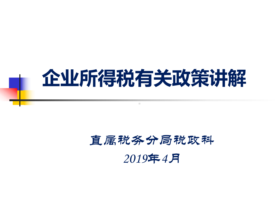 企业所得税有关政策讲解课件.ppt_第1页