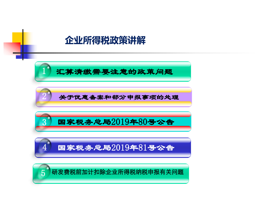 企业所得税有关政策讲解课件.ppt_第2页