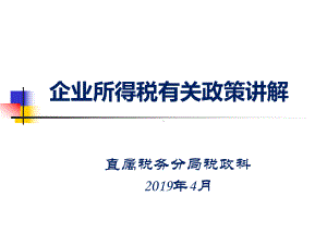 企业所得税有关政策讲解课件.ppt