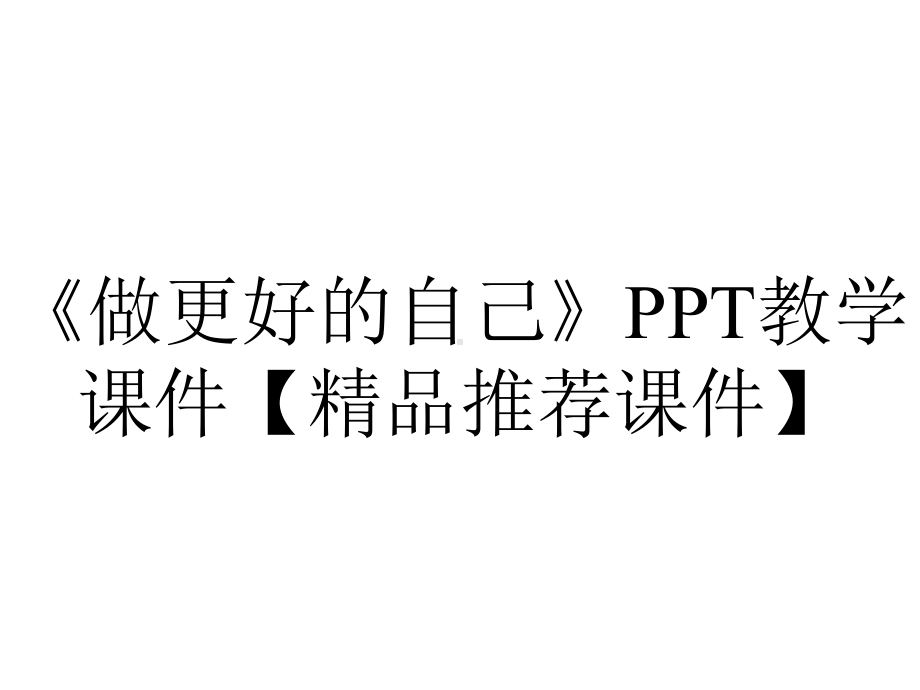 《做更好的自己》PPT教学课件（精品推荐课件）.pptx_第1页