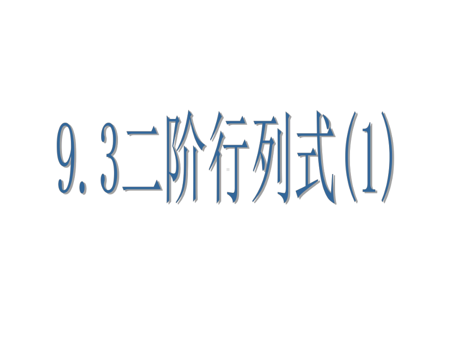 高二数学二阶行列式1课件.ppt_第1页