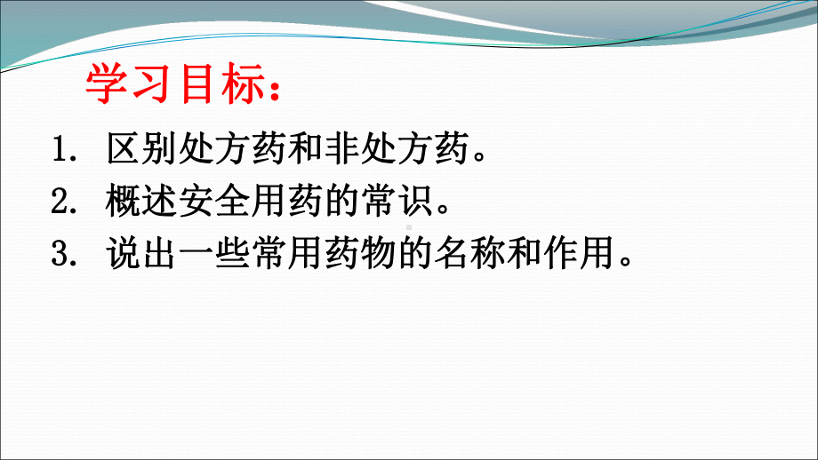 人教版八年级生物下册第八单元第二章用药和急救(第一课时)课件(22张)(同名2268).ppt_第2页