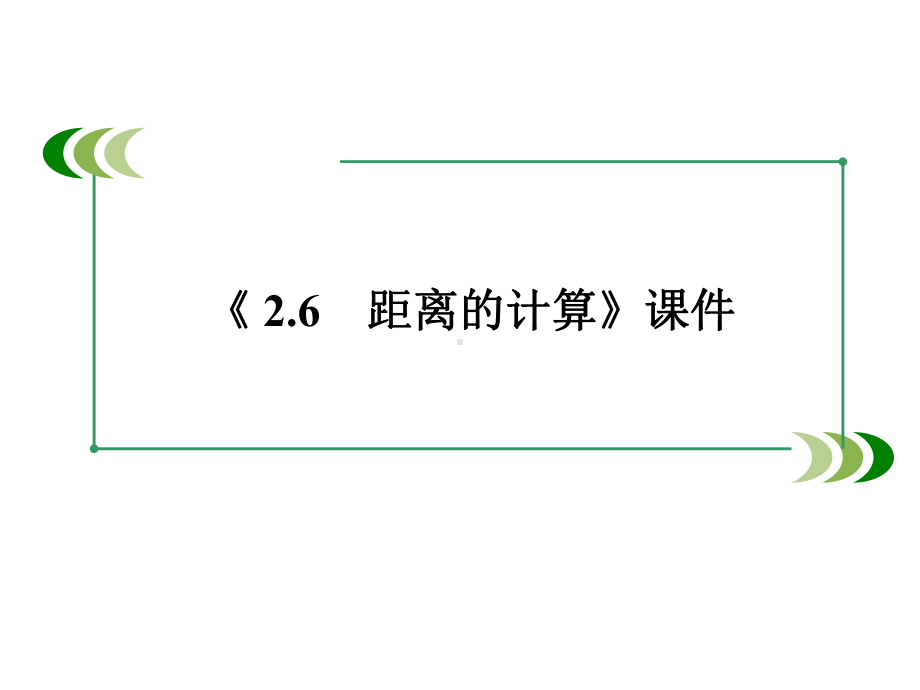 《26距离的计算》课件优质公开课北师大选修21.ppt_第1页