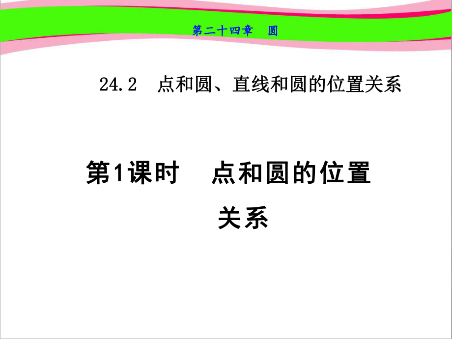 点和圆的位置关系公开课课件.ppt_第1页