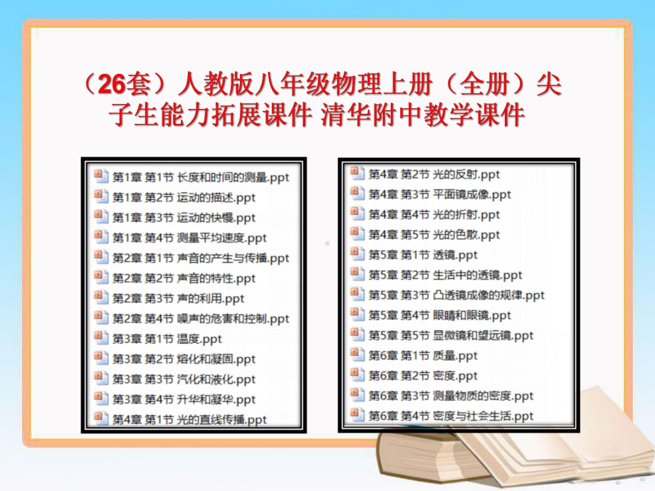 （26套）人教版八年级物理上册（全册）尖子生能力拓展课件2.ppt_第1页