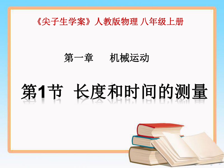 （26套）人教版八年级物理上册（全册）尖子生能力拓展课件2.ppt_第2页