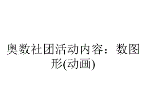 奥数社团活动内容：数图形(动画).pptx