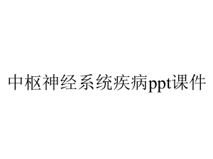 中枢神经系统疾病课件.ppt