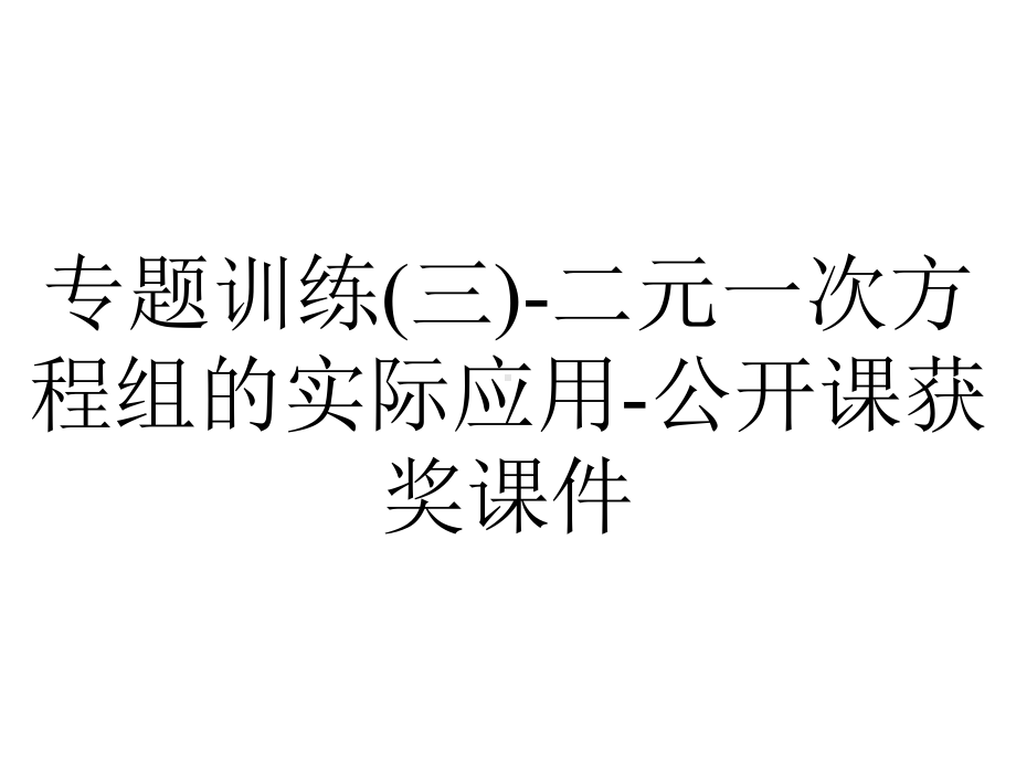 专题训练(三)-二元一次方程组的实际应用-公开课获奖课件.ppt_第1页