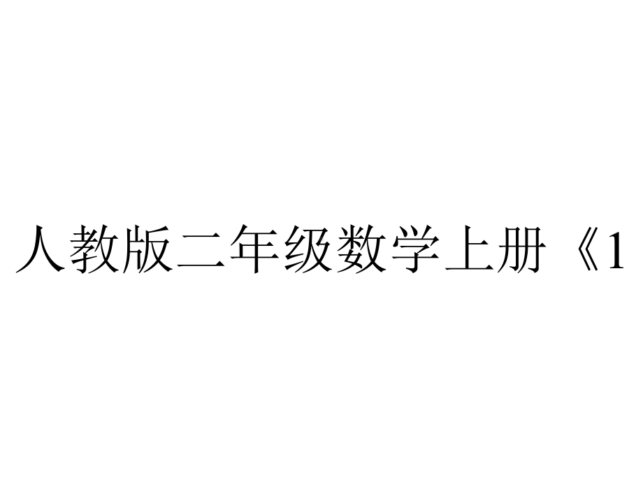 人教版二年级数学上册《11认识厘米和用厘米量》课件-2.ppt_第1页