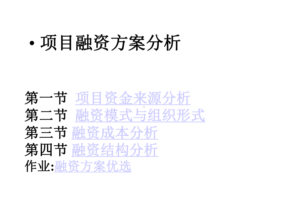 项目融资方案分析课件.ppt_第1页