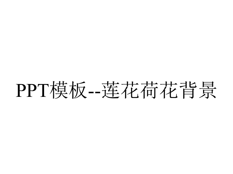 PPT模板-莲花荷花背景.ppt_第1页