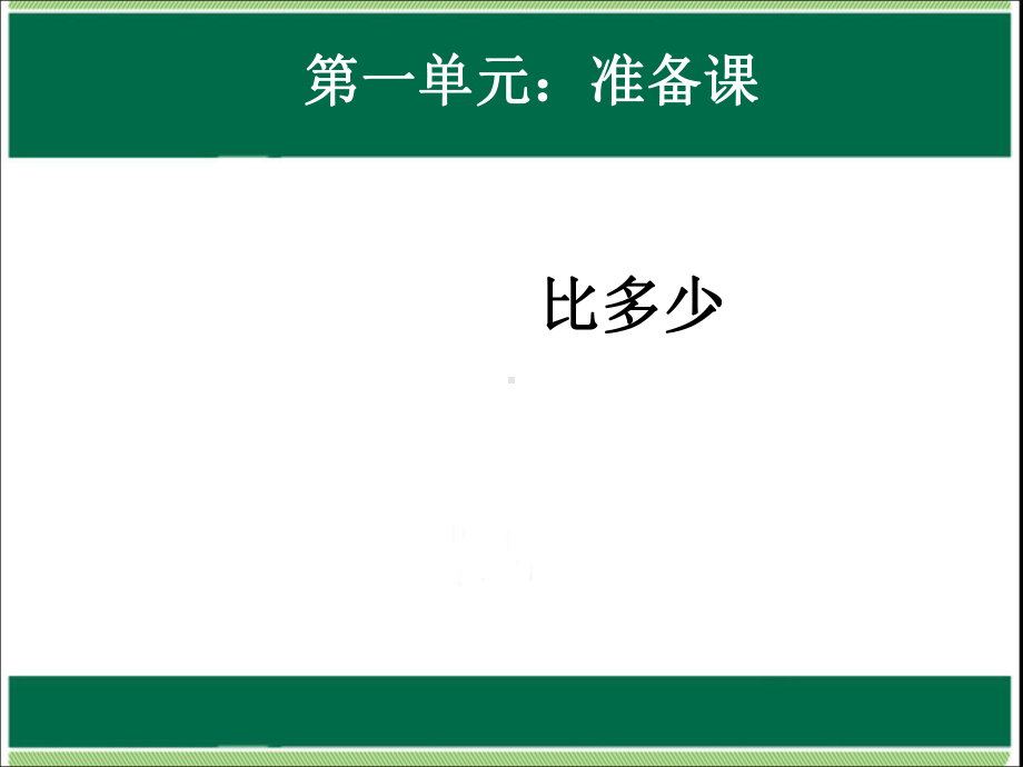 人教版一年级上册数学《第1单元：比多少1》公开课课件.ppt_第1页