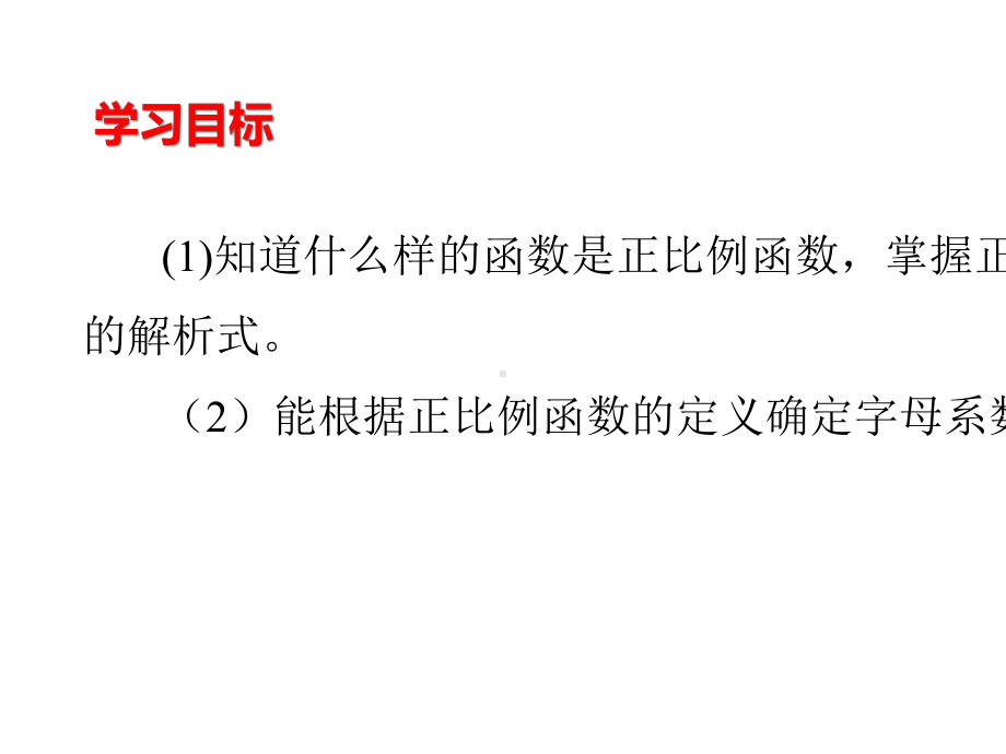 人教版八年级下册1921正比例函数(第一课时)课件(共17张).pptx_第2页