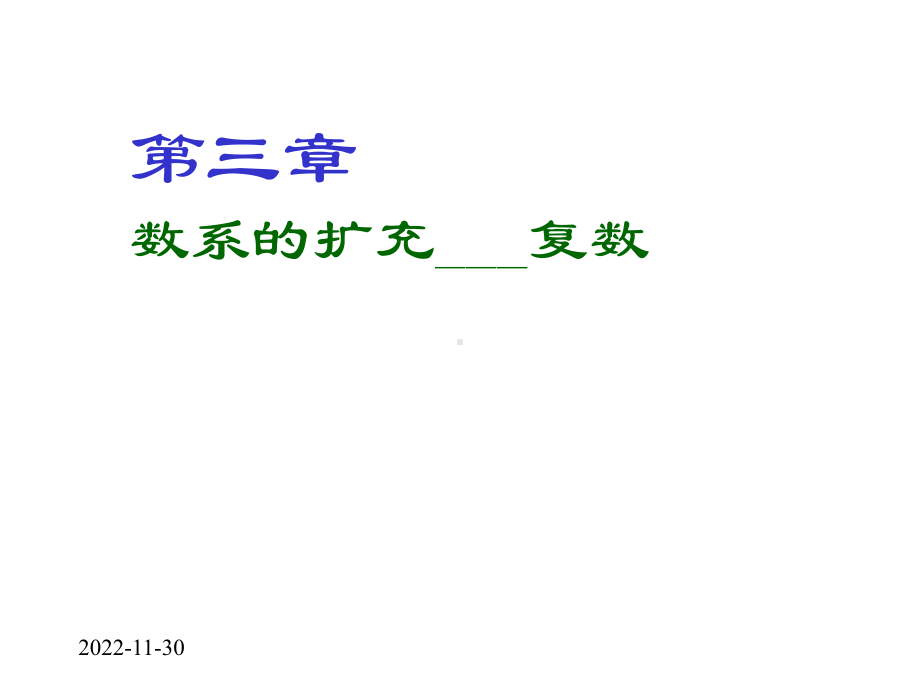 人教A版高中数学选修12课件312复数的概念-2.pptx_第2页