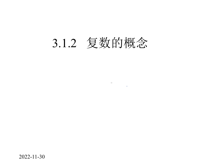 人教A版高中数学选修12课件312复数的概念-2.pptx_第3页