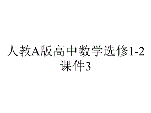 人教A版高中数学选修12课件312复数的概念-2.pptx