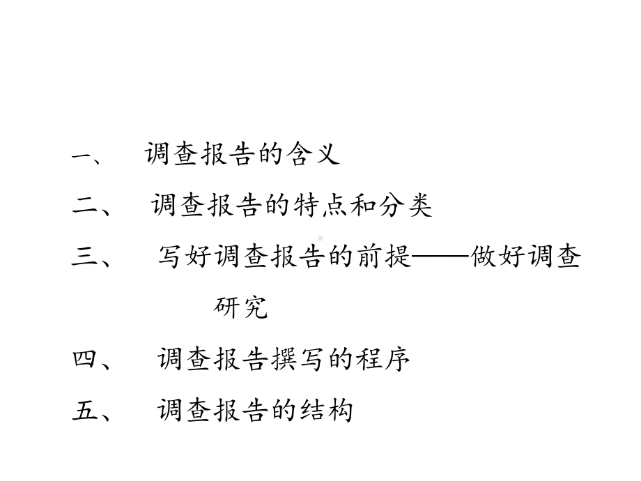 社会调查报告的写法课件.ppt_第3页