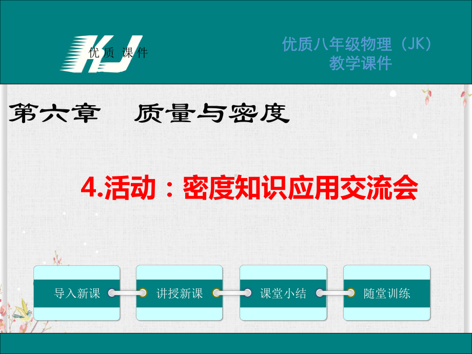 教科版八年级物理上册课件活动：密度知识应用交流会.ppt_第1页