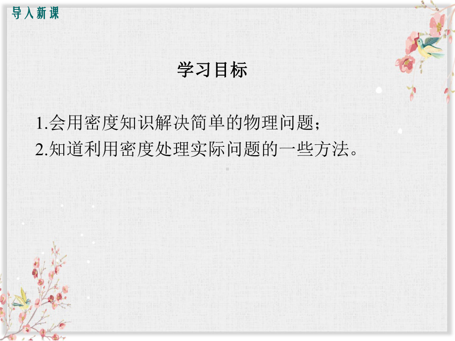 教科版八年级物理上册课件活动：密度知识应用交流会.ppt_第3页