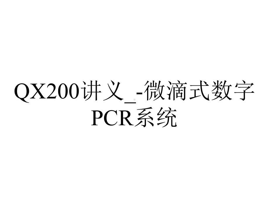 QX200讲义--微滴式数字PCR系统.ppt_第1页