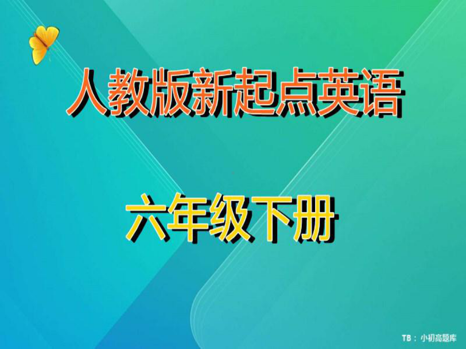 人教版新起点小学英语六年级下册Unit5-Lesson2-教学课件.ppt--（课件中不含音视频）_第1页