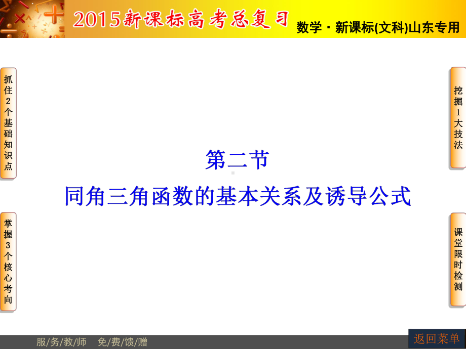 高三数学一轮基础复习课件：同角三角函数的基本关系及诱导公式.ppt_第1页