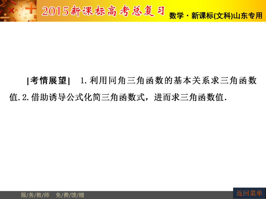 高三数学一轮基础复习课件：同角三角函数的基本关系及诱导公式.ppt_第2页