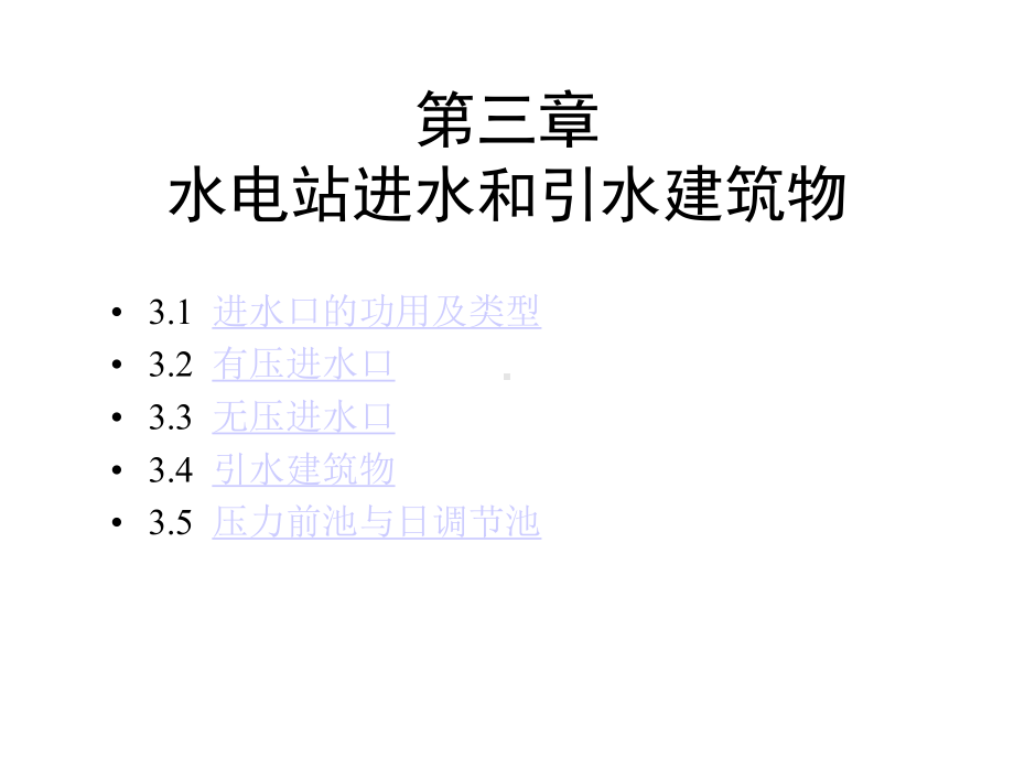 水电站进水和引水建筑物课件.ppt_第1页