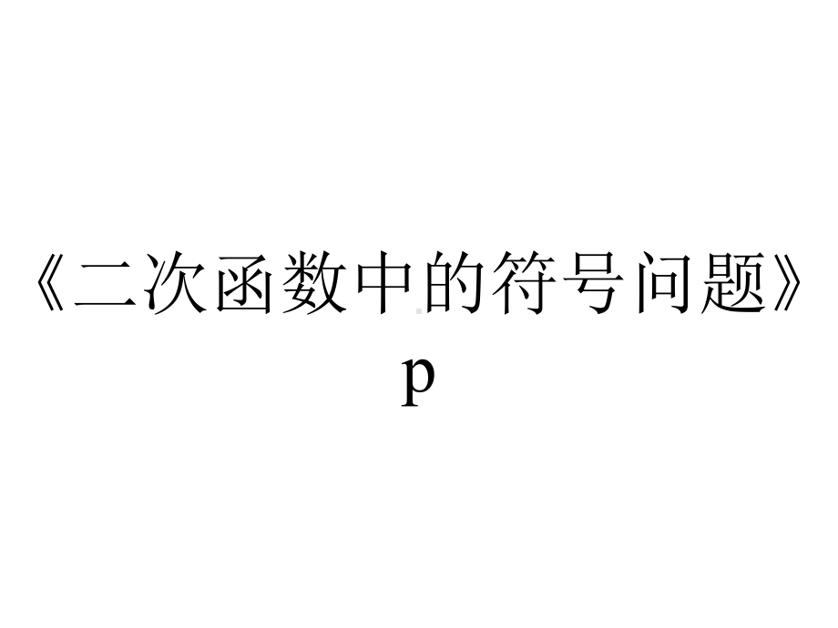 《二次函数中的符号问题》p.ppt_第1页