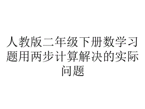 人教版二年级下册数学习题用两步计算解决的实际问题.ppt