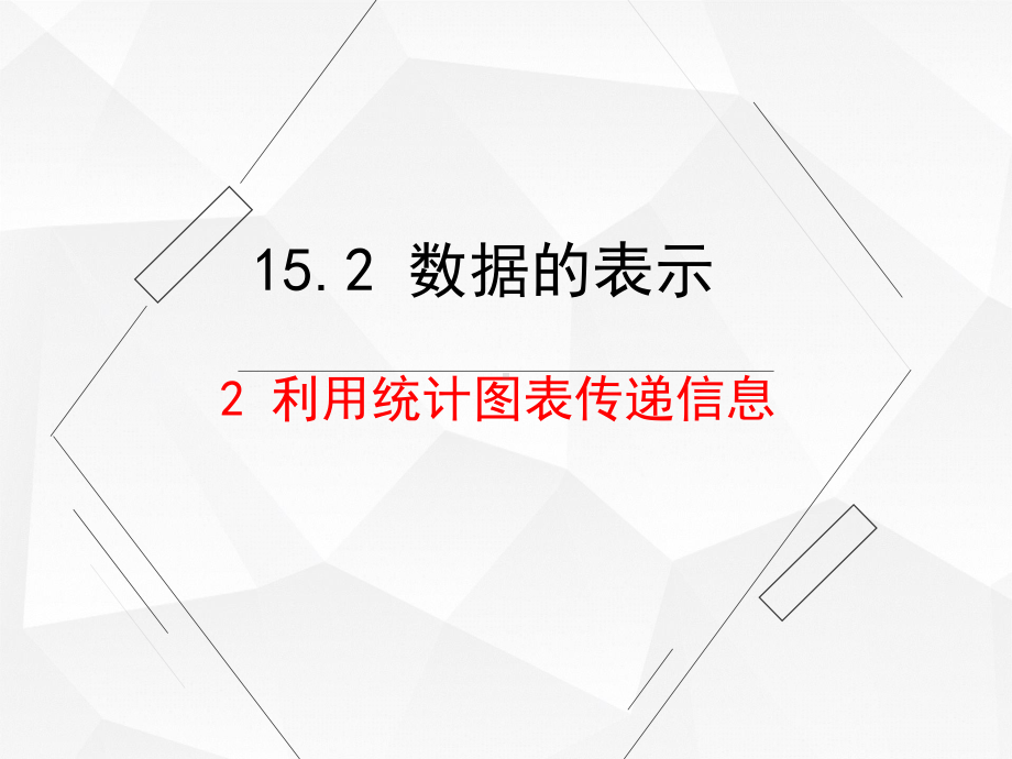 华东师大版八年级数学上册《利用统计图表传递信息》课件.ppt_第1页