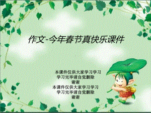 作文今年春节真快乐课件.ppt