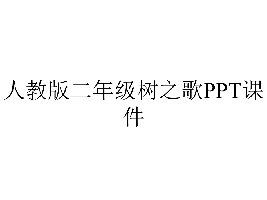 人教版二年级树之歌课件.ppt_第1页