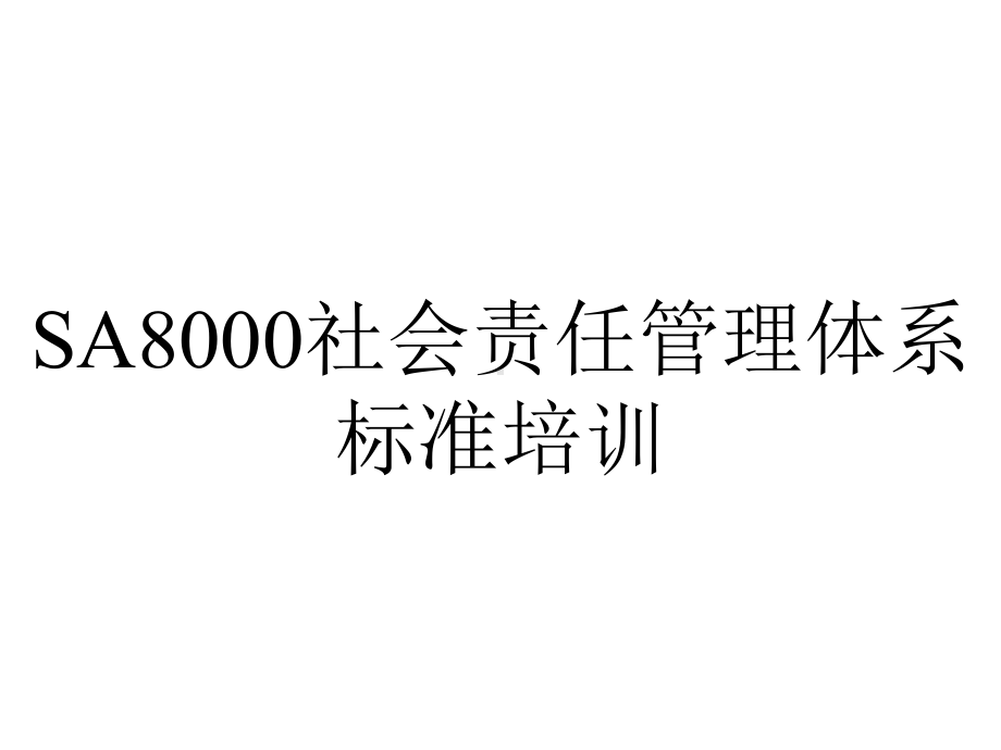 SA8000社会责任管理体系标准培训.ppt_第1页