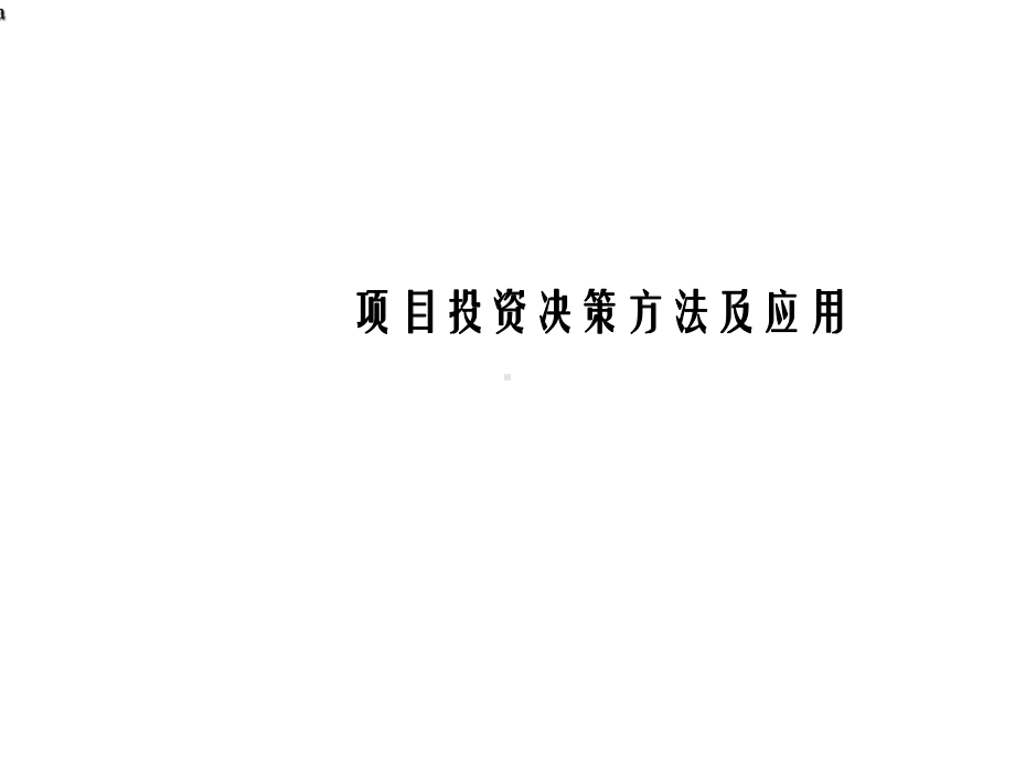 项目投资决策方法及应用课件.ppt_第1页