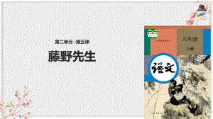 人教部编版八年级语文上册优质课件《藤野先生》.pptx