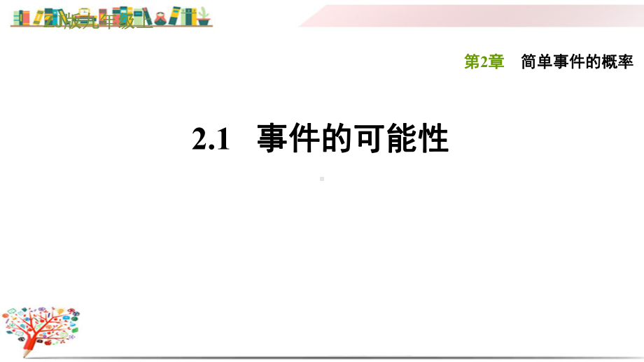 浙教版九年级数学上册《21事件的可能性》课件.ppt_第1页