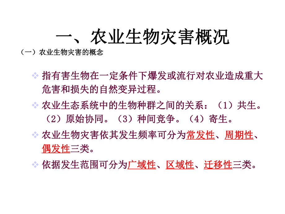 植物安全生产概论农业生物灾害与治理课件.pptx_第1页