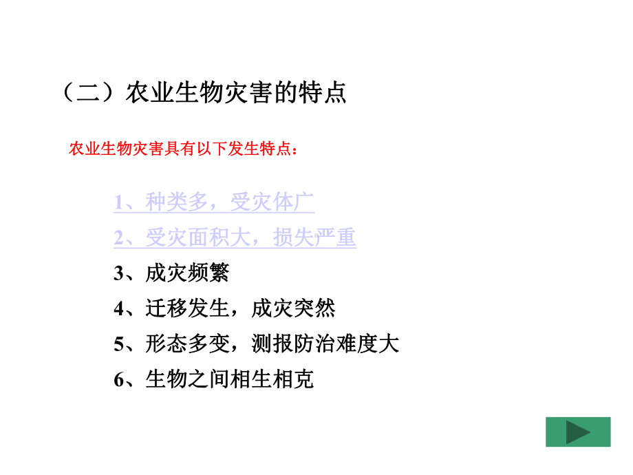 植物安全生产概论农业生物灾害与治理课件.pptx_第2页