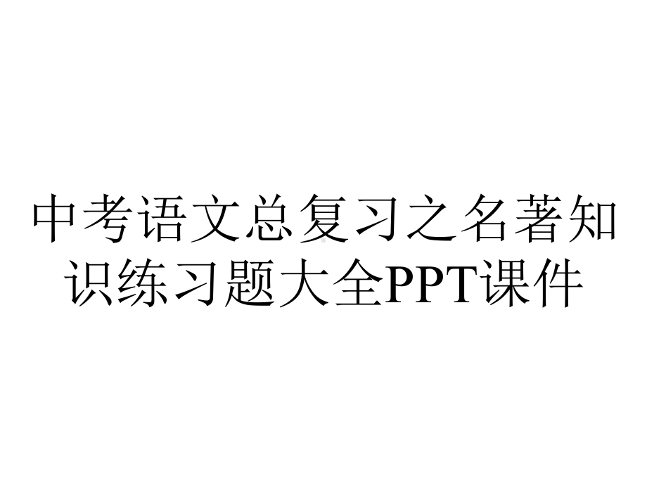 中考语文总复习之名著知识练习题大全课件.pptx_第1页