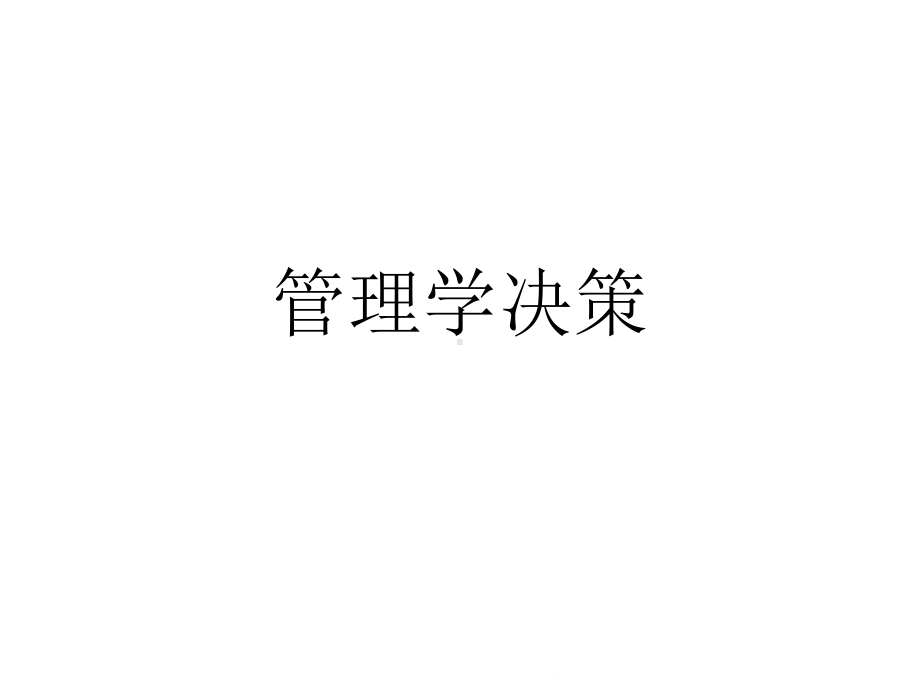 管理学决策(共91张精选)课件.pptx_第1页